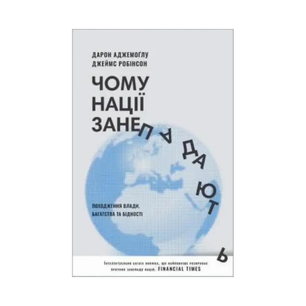 Книга Почему нации приходят в упадок Происхождение власти, богатства и бедности (новое изд.). Дарон
Книга Почему нации приходят в упадок Происхождение власти, богатства и бедности (новое изд.). Дарон
