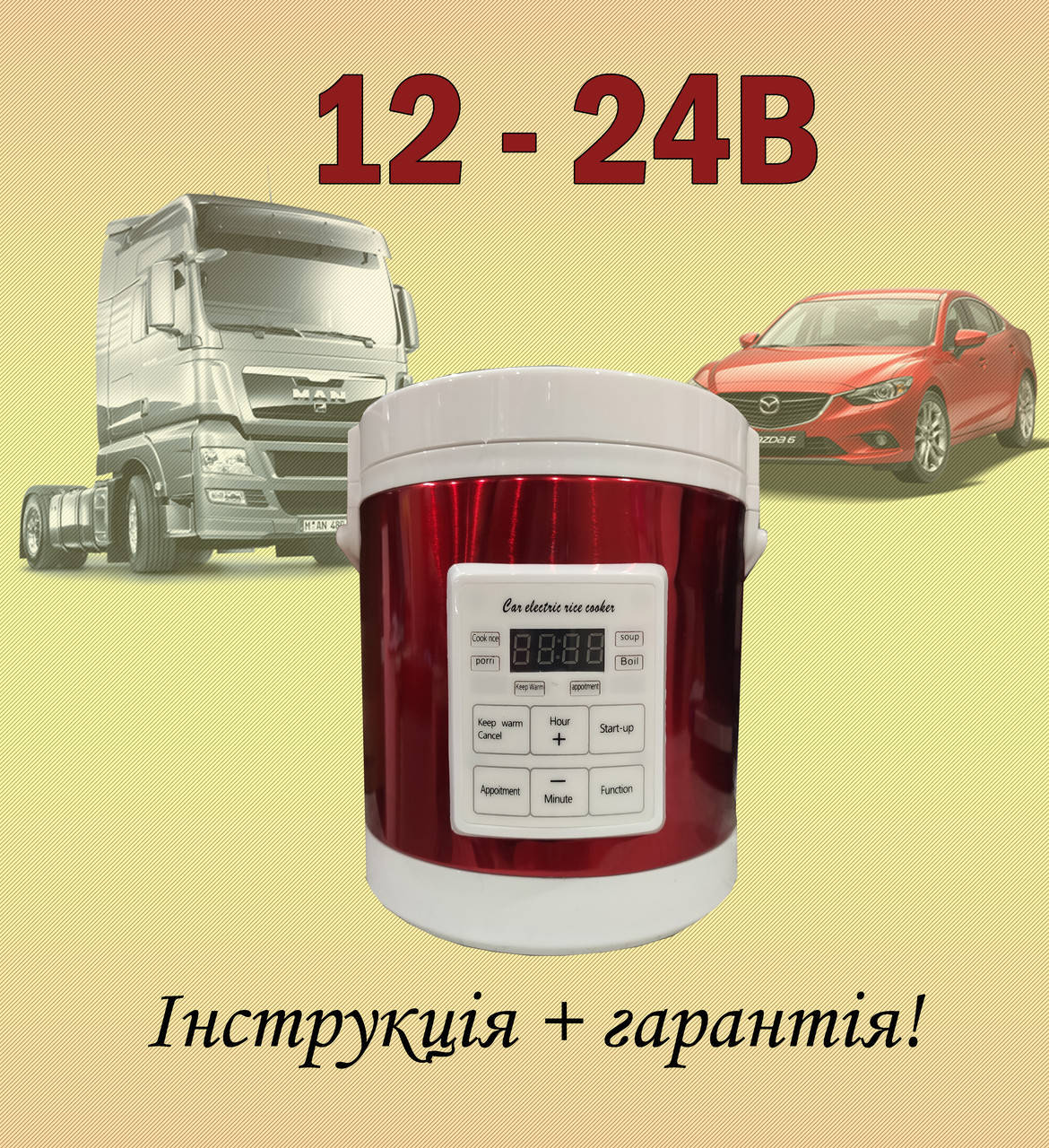 Мультиварка 1.6л 12-24V Вольт для автомобиля, грузовика, фуры для дальнобойщика от прикуривателя
Мультиварка 1.6л 12-24V Вольт для автомобиля, грузовика, фуры для дальнобойщика от прикуривателя