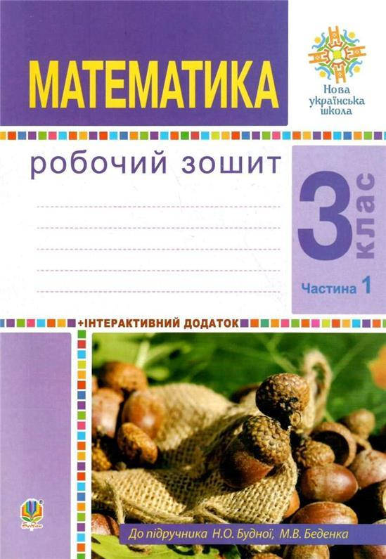 3 клас НУШ. Математика. Робочий зошит. Частина 1 (Беденко Марко Васильович), Богдан
3 клас НУШ. Математика. Робочий зошит. Частина 1 (Беденко Марко Васильович), Богдан