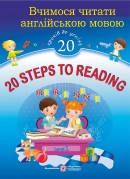 20 Steps to Reading: Level 1. Вчимося читати англійською мовою. 20 кроків до успіху. Рівень 1
20 Steps to Reading: Level 1. Вчимося читати англійською мовою. 20 кроків до успіху. Рівень 1