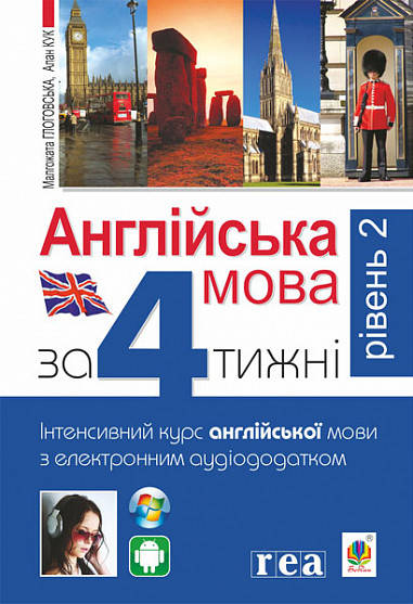 Англійська за 4 тижні. Інтенсивний курс англ.мови з електрон. аудіододатком. Рівень 2. Глоговська М., Кук А.
Англійська за 4 тижні. Інтенсивний курс англ.мови з електрон. аудіододатком. Рівень 2. Глоговська М., Кук А.