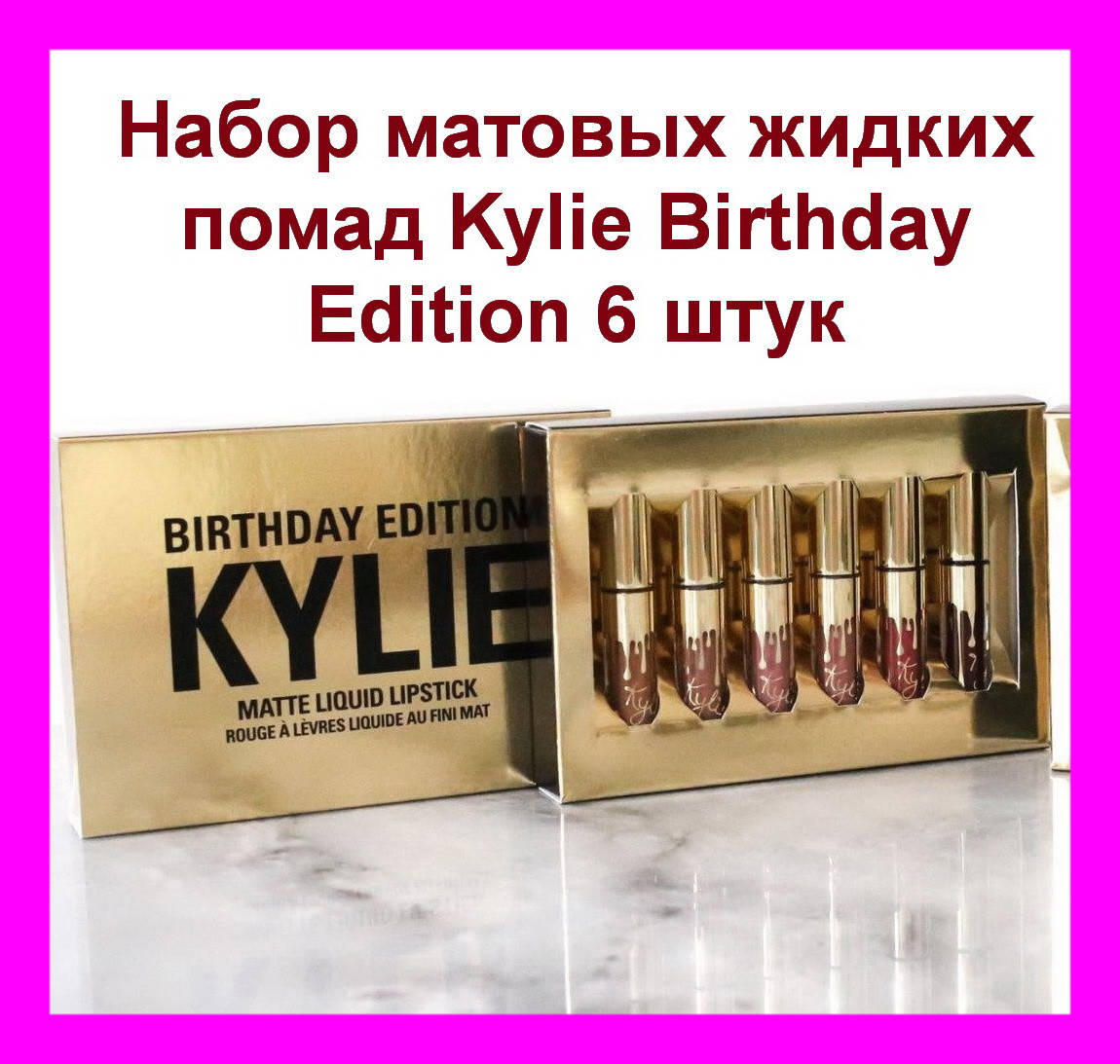 Набор матовых жидких помад от Кайли Дженнер Kylie Birthday Edition 6 mini lipstick! Идеально
Набор матовых жидких помад от Кайли Дженнер Kylie Birthday Edition 6 mini lipstick! Идеально