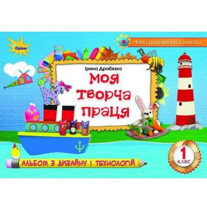 Моя творча праця. Альбом з дизайну і технологій. 1 клас. Дробязко І.