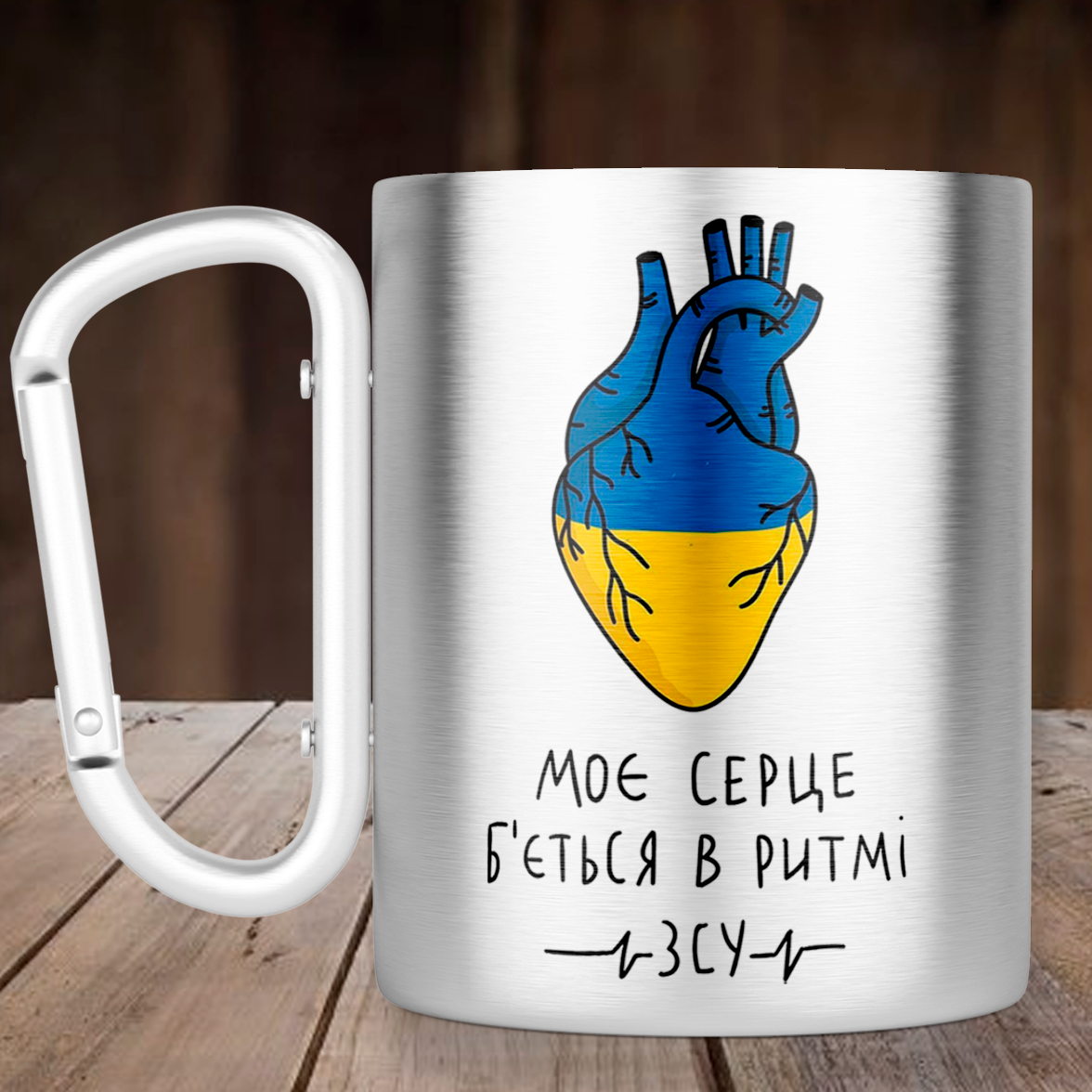Чашка с ручкой карабин Моє серце б`ється в ритмі ЗСУ, металлическая кружка 300 мл, Серебристая, Серебристый
Чашка с ручкой карабин Моє серце б`ється в ритмі ЗСУ, металлическая кружка 300 мл, Серебристая, Серебристый
