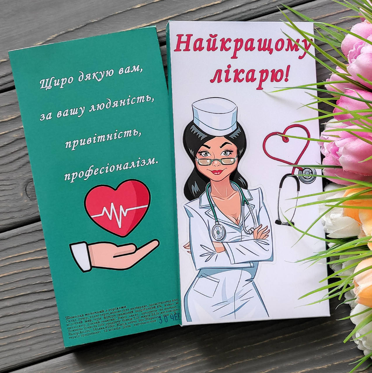 Шоколадная плитка Найкращому Лікарю жіночій
Шоколадная плитка Найкращому Лікарю жіночій