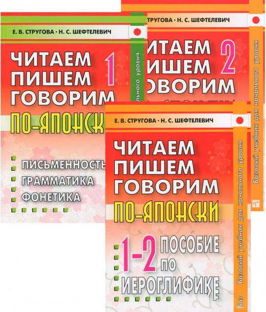 Читаем, пишем и говорим по-японски в 3-х книгах 7-е издание Стругова Е.В. Шефтелевич Н.С.
Читаем, пишем и говорим по-японски в 3-х книгах 7-е издание Стругова Е.В. Шефтелевич Н.С.