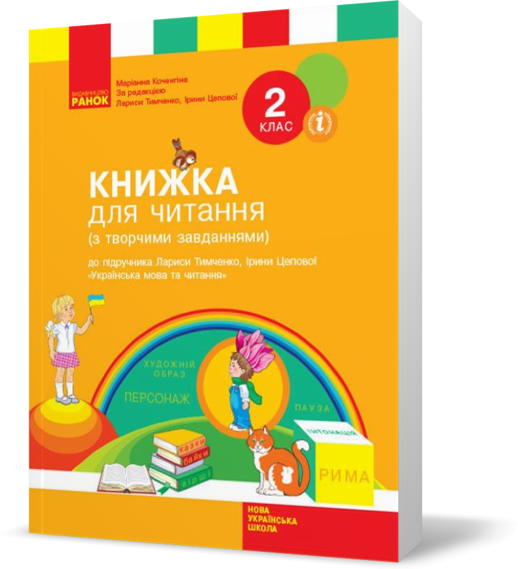 2 клас. НУШ Українська мова та читання Книжка для читання до підручника Тимченко Л.І., Цепової І.В. (Тимченко
2 клас. НУШ Українська мова та читання Книжка для читання до підручника Тимченко Л.І., Цепової І.В. (Тимченко