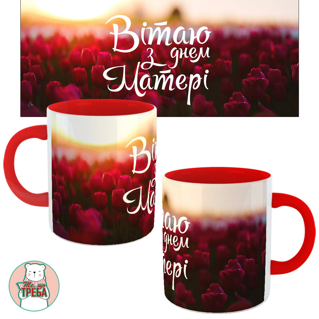 Горнятко / чашка "Вітаю з Днем Матері-2" тюльпани Червоний 
Горнятко / чашка "Вітаю з Днем Матері-2" тюльпани Червоний