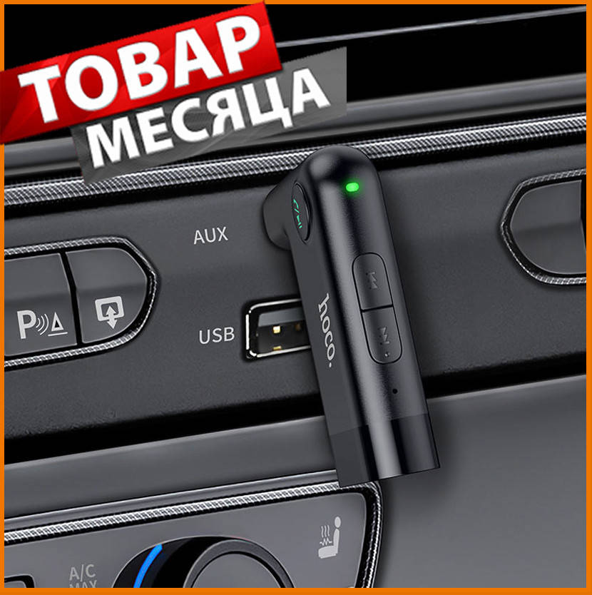 Автомобильный Bluetooth AUX ресивер блютуз аукс адаптер приемник Hoco E53 Dawn sound хоко
Автомобильный Bluetooth AUX ресивер блютуз аукс адаптер приемник Hoco E53 Dawn sound хоко