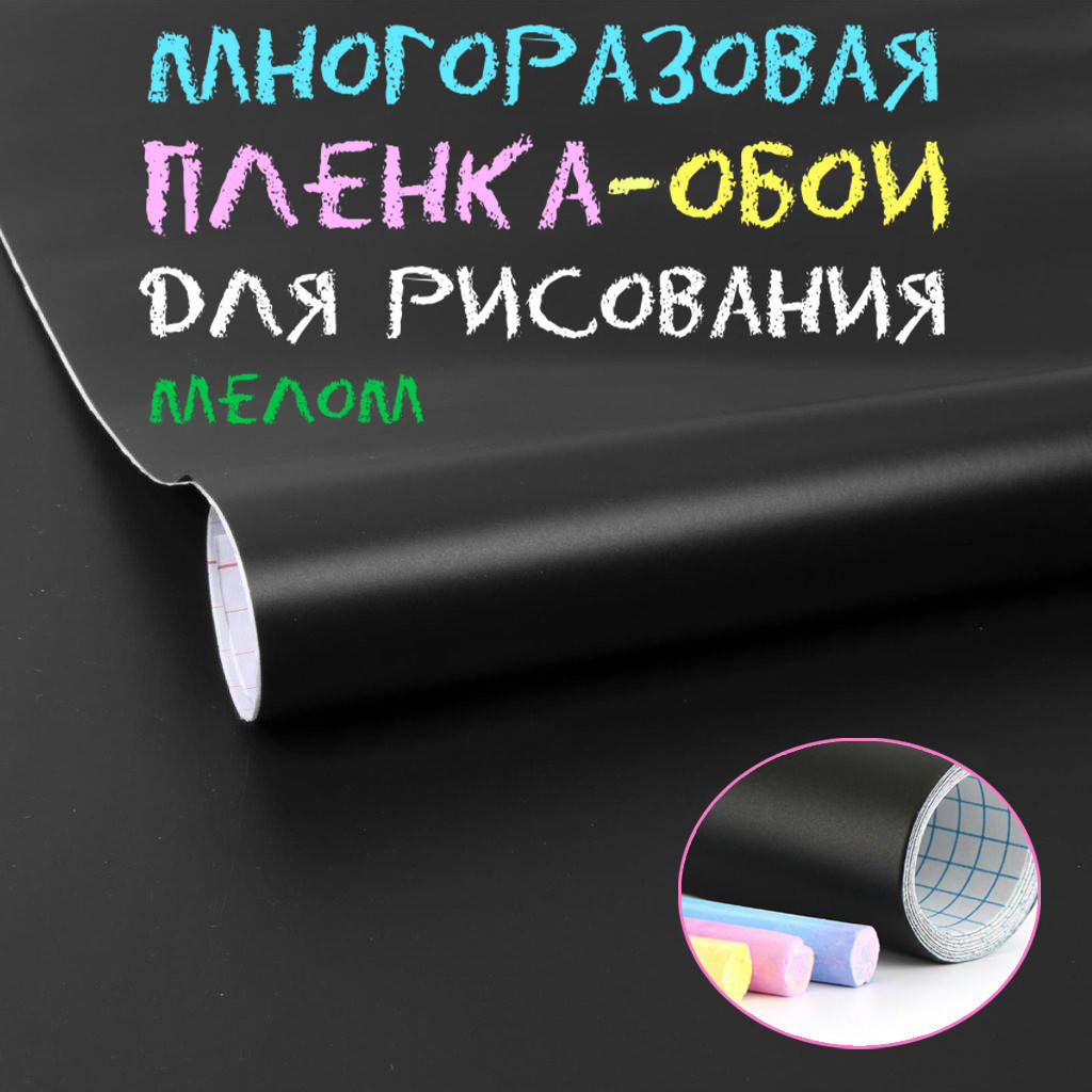 Cамоклеющаяся пленка для рисования мелом 45х100см грифельная пленка самоклейка для меловой доски (AVshop)
Cамоклеющаяся пленка для рисования мелом 45х100см грифельная пленка самоклейка для меловой доски (AVshop)