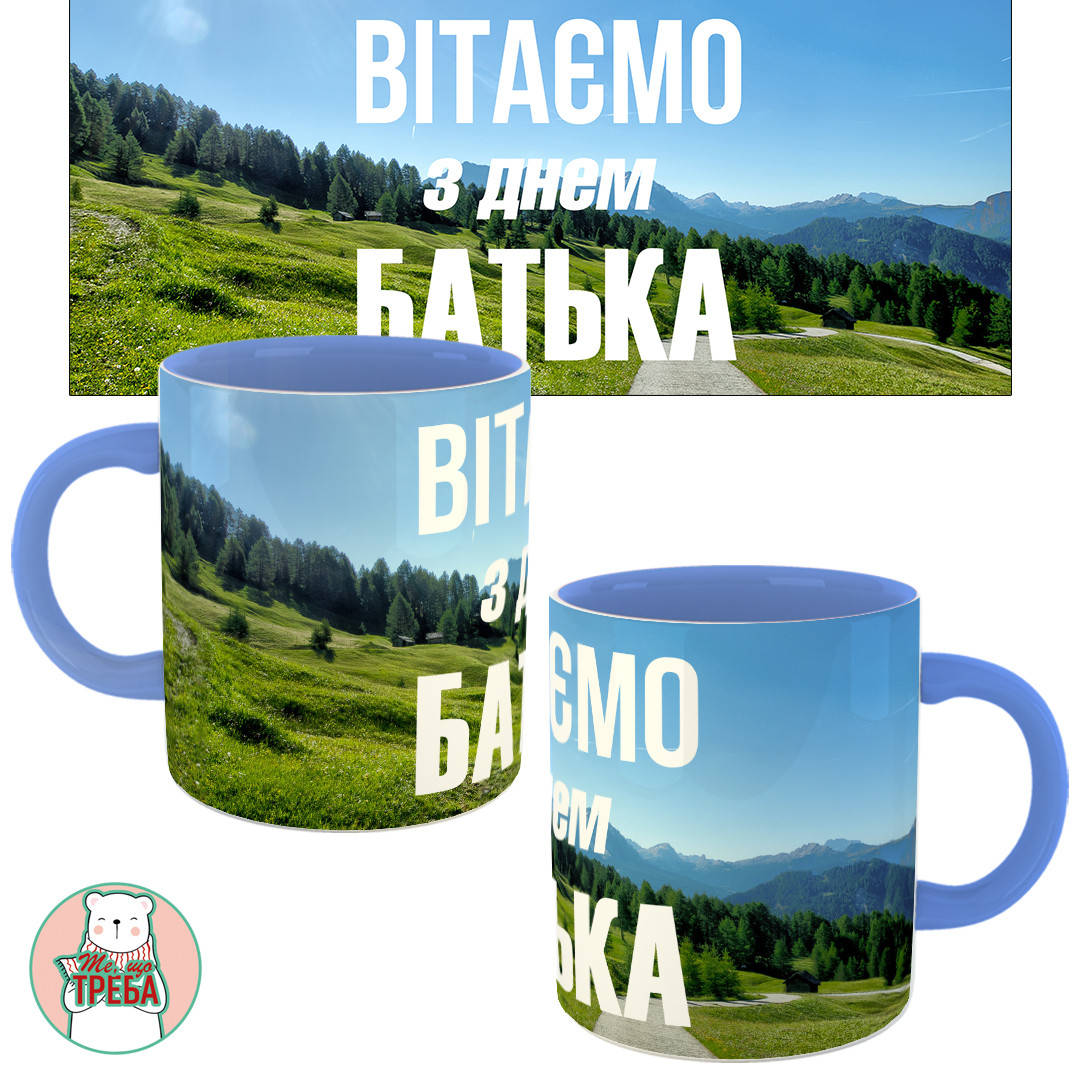 Горнятко / чашка "Вітаємо з Днем Батька" Голубий 
Горнятко / чашка "Вітаємо з Днем Батька" Голубий