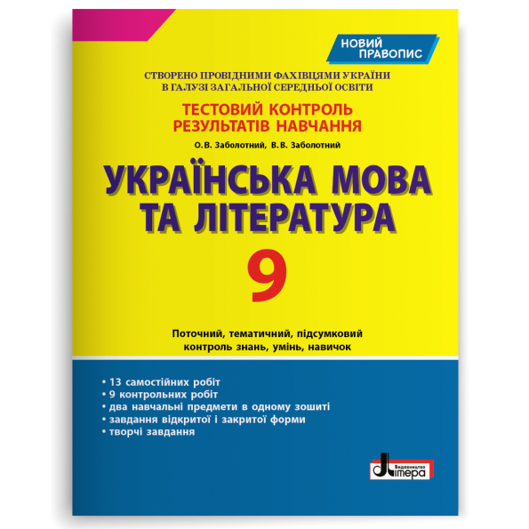 Українська мова та література. 9 клас. Тестовий контроль результатів навчання (новий правопис)
Українська мова та література. 9 клас. Тестовий контроль результатів навчання (новий правопис)