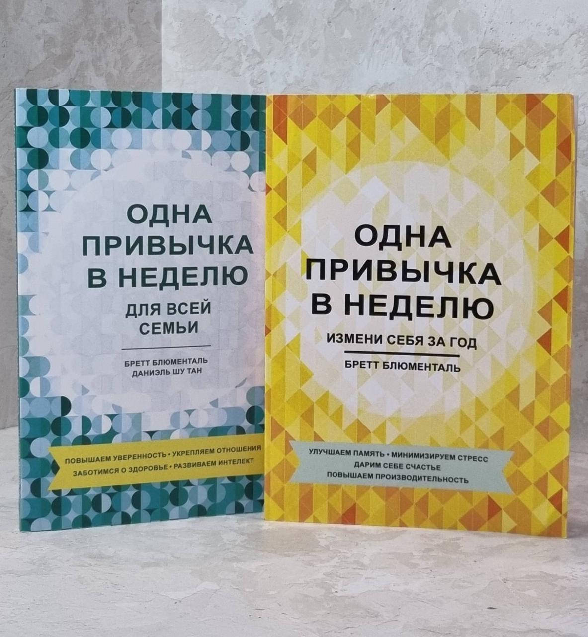 Набор книг "Одна привычка в неделю. Измени себя за год. Для всей семьи" Бретт Блюменталь 
Набор книг "Одна привычка в неделю. Измени себя за год. Для всей семьи" Бретт Блюменталь