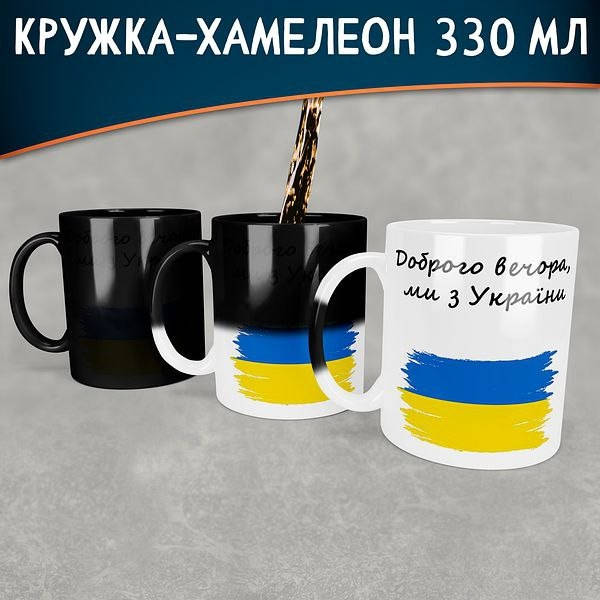 Чашка-хамелеон Доброго вечора, ми з України. Кружка-хамелеон Доброго вечора, ми з України, Белый
Чашка-хамелеон Доброго вечора, ми з України. Кружка-хамелеон Доброго вечора, ми з України, Белый