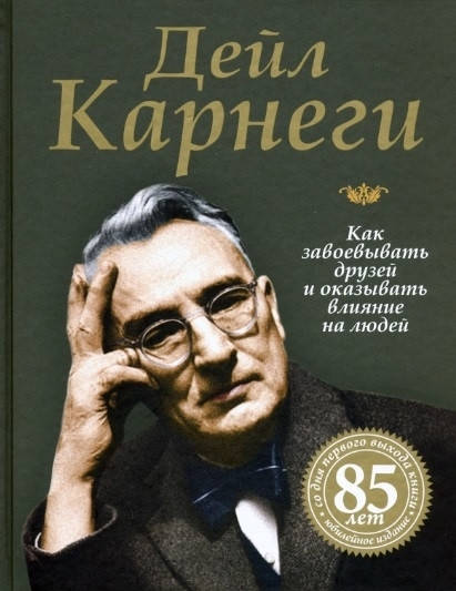 Книга Как завоевывать друзей и оказывать влияние на людей. Юбилейное издание. Автор - Дейл Карнеги (Попурри)
Книга Как завоевывать друзей и оказывать влияние на людей. Юбилейное издание. Автор - Дейл Карнеги (Попурри)