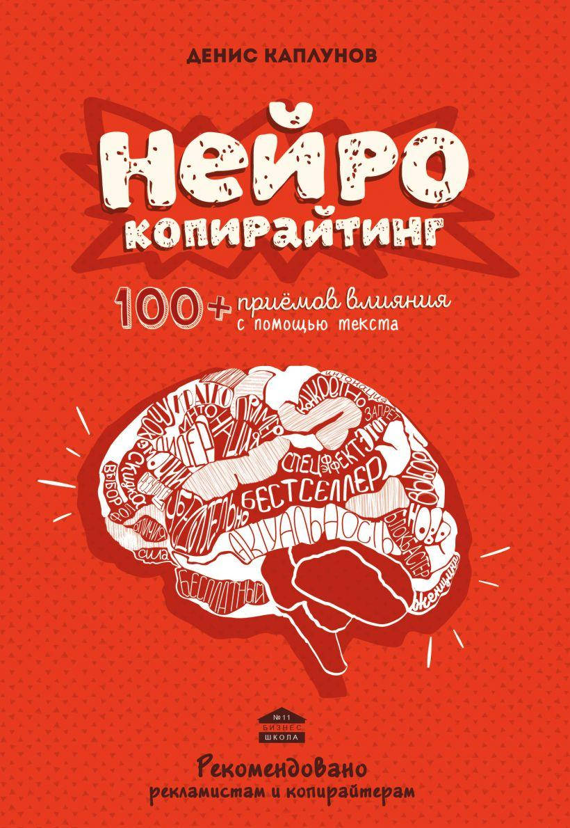 Книга Нейрокопирайтинг. 100+ приёмов влияния с помощью текста. Автор - Каплунов Д. (Форс)
Книга Нейрокопирайтинг. 100+ приёмов влияния с помощью текста. Автор - Каплунов Д. (Форс)