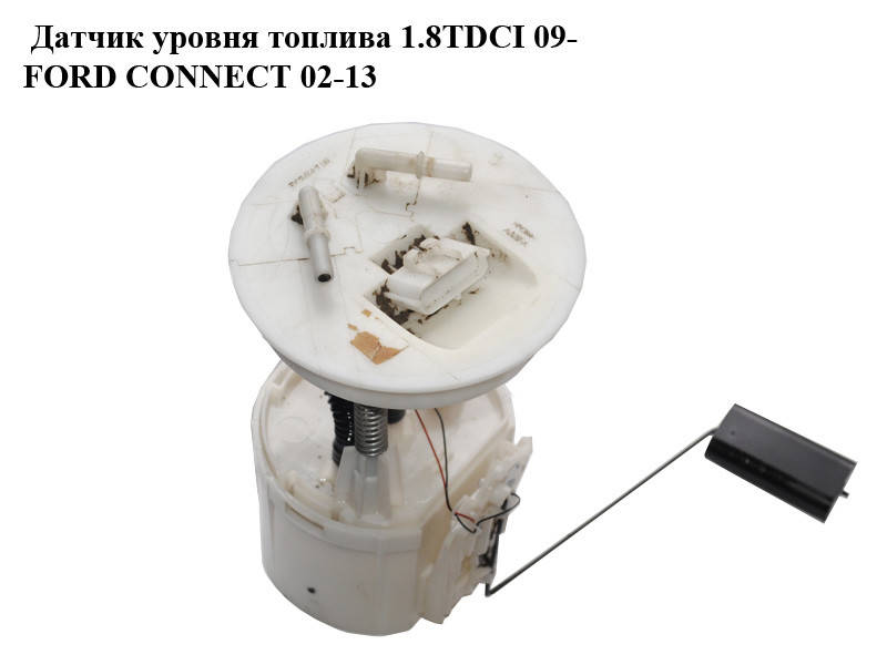 Датчик уровня топлива диз 09- FORD CONNECT 02-13 (ФОРД КОННЕКТ) (5T16-9275-AB, 5T169275AB, 4967747)
Датчик уровня топлива диз 09- FORD CONNECT 02-13 (ФОРД КОННЕКТ) (5T16-9275-AB, 5T169275AB, 4967747)