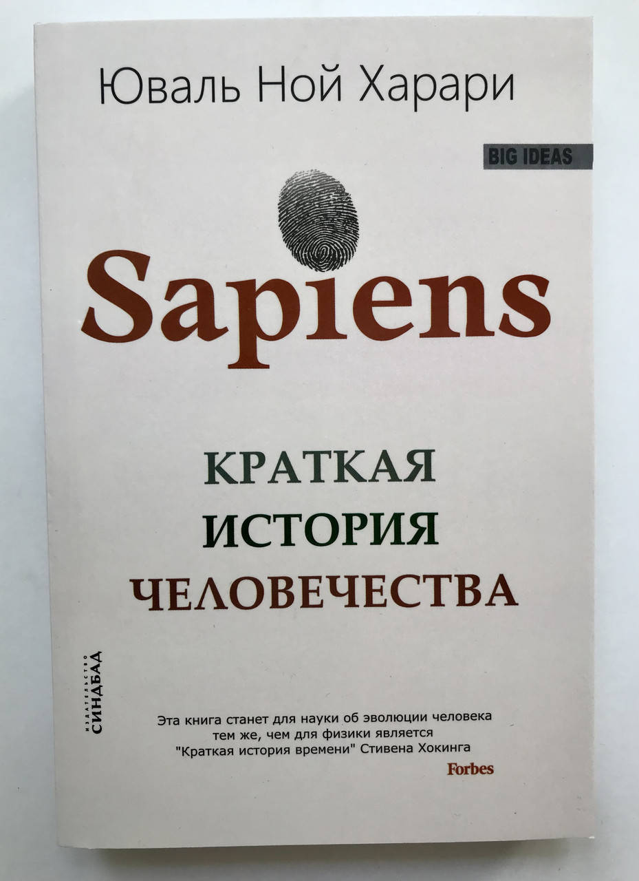 Sapiens. Краткая история человечества. Юваль Ной Харари
Sapiens. Краткая история человечества. Юваль Ной Харари