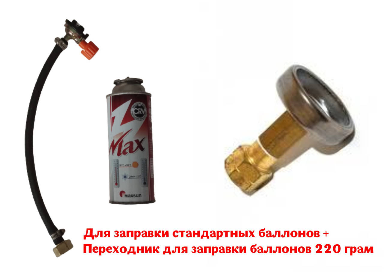 Переходник для заправки стандартного газового баллона + для заправки баллонов 220 грам
Переходник для заправки стандартного газового баллона + для заправки баллонов 220 грам