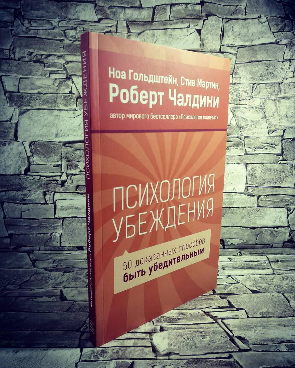 Книга "Психология убеждения. 50 доказанных способов быть убедительным" Ной Гольдштейн, С Мартин , Р. Чалдини
Книга "Психология убеждения. 50 доказанных способов быть убедительным" Ной Гольдштейн, С Мартин , Р. Чалдини