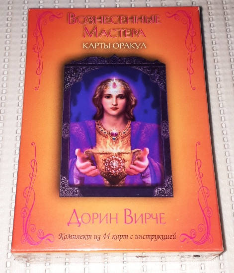 Карты Оракул - Вознесенные мастера. Дорин Вирче. Гадальные карты таро, Карты 12,5 х 9
Карты Оракул - Вознесенные мастера. Дорин Вирче. Гадальные карты таро, Карты 12,5 х 9