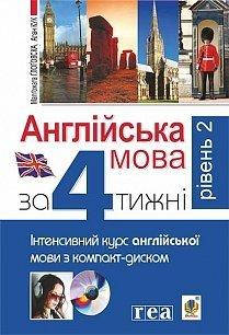 Англійська мова за 4 тижні. Інтенсивний курс англійської мови з компакт-диском. Рівень 2
Англійська мова за 4 тижні. Інтенсивний курс англійської мови з компакт-диском. Рівень 2