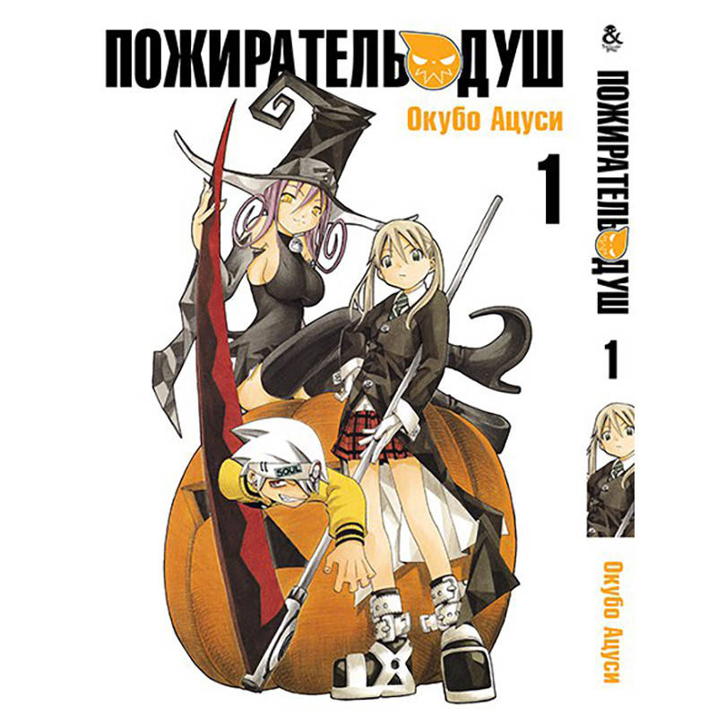 Манга Пожиратель душ Том 01 | Soul Eater
Манга Пожиратель душ Том 01 | Soul Eater
