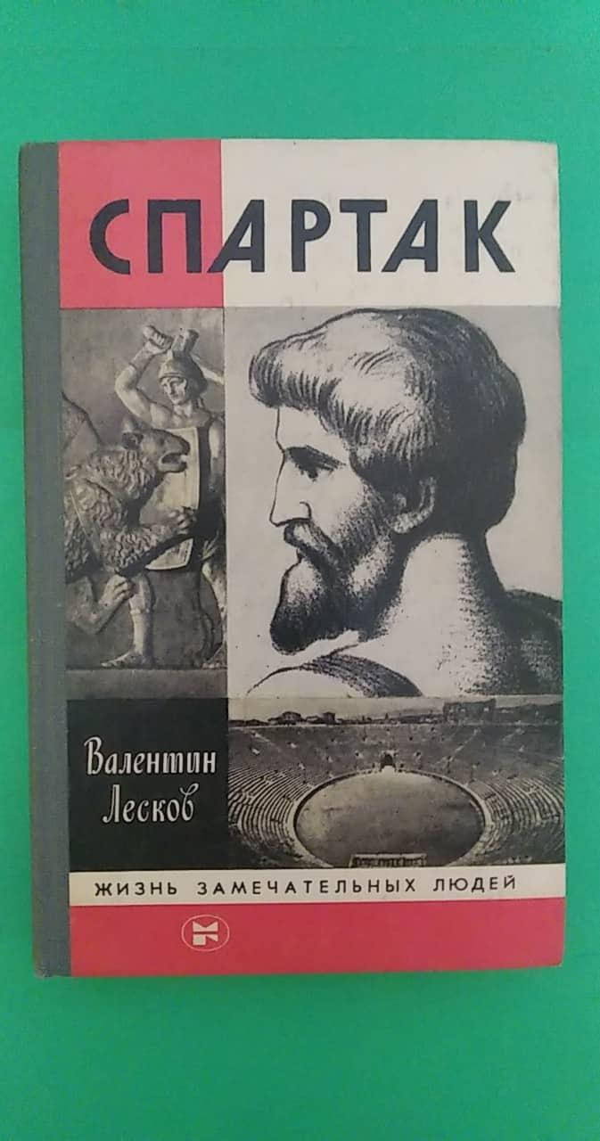 Жзл Спартак В.А.Лесков б/у книга
Жзл Спартак В.А.Лесков б/у книга