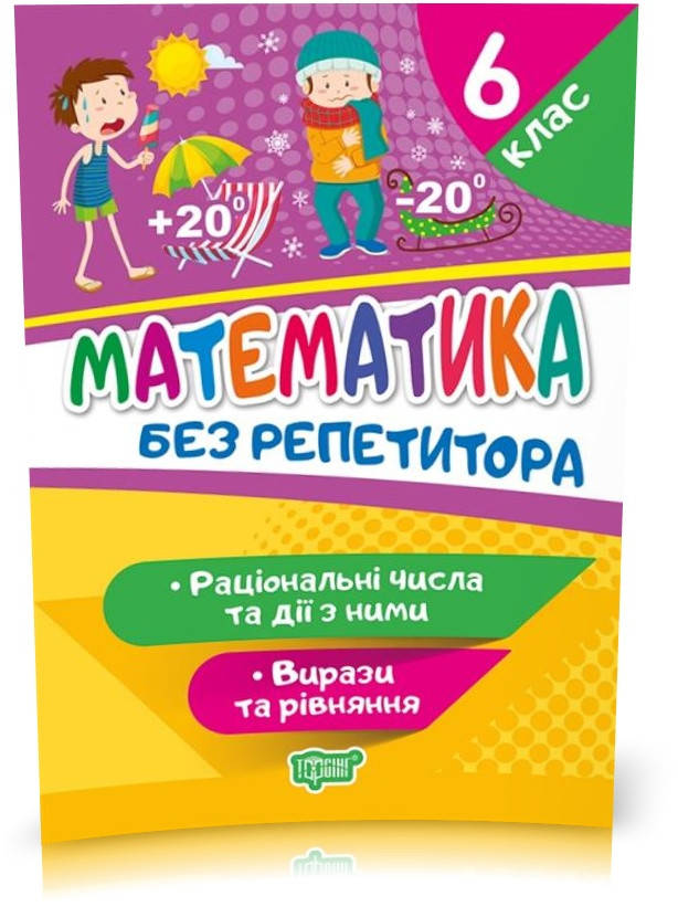 6 клас. Без репетитора. Математика. Раціональні числа та дії з ними. Вирази та рівняння (Алліна О.Г.), Торсинг
6 клас. Без репетитора. Математика. Раціональні числа та дії з ними. Вирази та рівняння (Алліна О.Г.), Торсинг