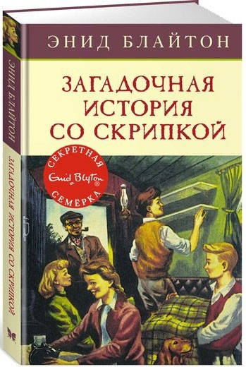 Книга Секретная семёрка. Загадочная история со скрипкой. Книга 10. Автор - Энид Блайтон (Махаон)
Книга Секретная семёрка. Загадочная история со скрипкой. Книга 10. Автор - Энид Блайтон (Махаон)