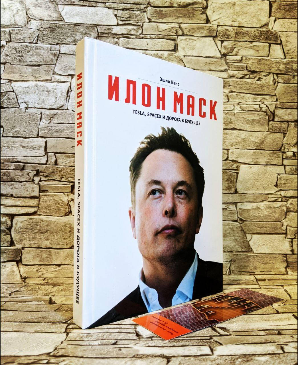 Книга "Илон Маск: Tesla, SpaceX и дорога в будущее" Эшли Вэнс
Книга "Илон Маск: Tesla, SpaceX и дорога в будущее" Эшли Вэнс