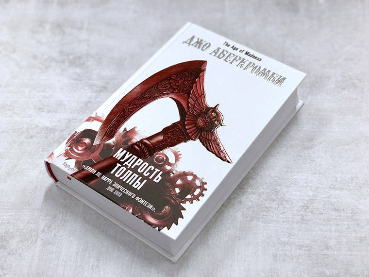 Мудрость толпы. Джо.Аберкромби (Твердый переплет)
Мудрость толпы. Джо.Аберкромби (Твердый переплет)