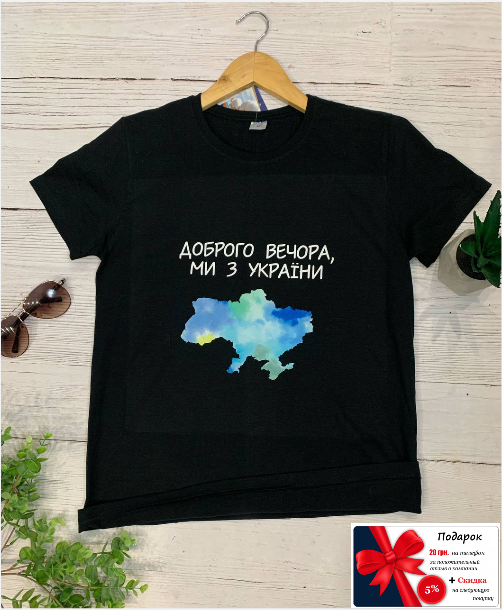 Мужская черная футболка с принтом патриотическим Доброго вечора мы з Украины,Футболки патриотические
Мужская черная футболка с принтом патриотическим Доброго вечора мы з Украины,Футболки патриотические