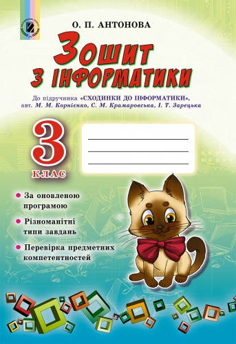 Інформатика. 3 клас. Робочий зошит (до підручника М.М.Корнієнко). Антонова О.П. 3 клас | Сходинки до інфор
Інформатика. 3 клас. Робочий зошит (до підручника М.М.Корнієнко). Антонова О.П. 3 клас | Сходинки до інфор