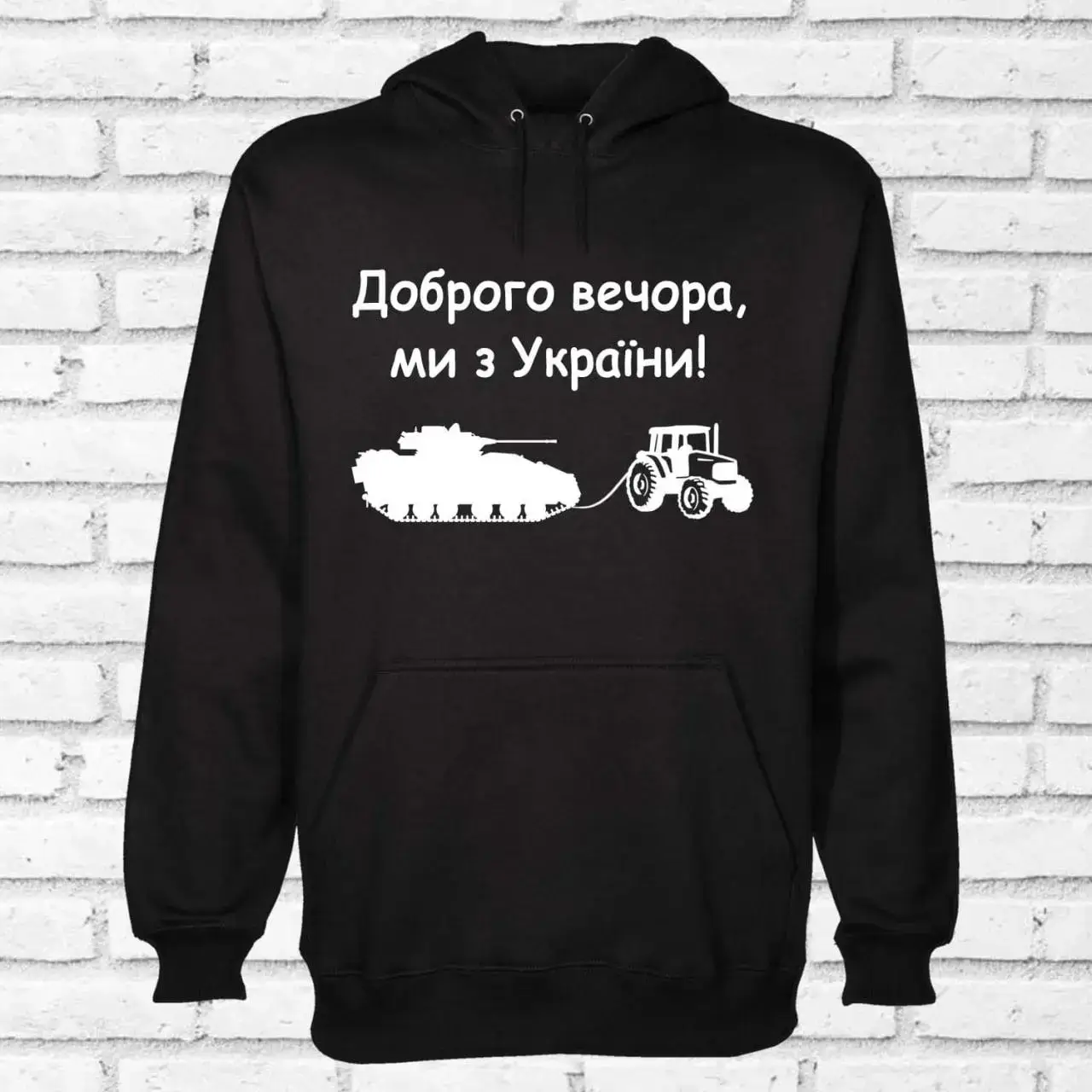 Толстовка утепленная с принтом "Доброго вечора, Ми з України" танк и трактор черная M, Черный
Толстовка утепленная с принтом "Доброго вечора, Ми з України" танк и трактор черная M, Черный