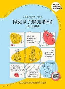 Книга Работа с эмоциями. Я чувствую… Что 100+ техник. Автор - Мария Горина (Моноліт-Bizz)
Книга Работа с эмоциями. Я чувствую… Что 100+ техник. Автор - Мария Горина (Моноліт-Bizz)