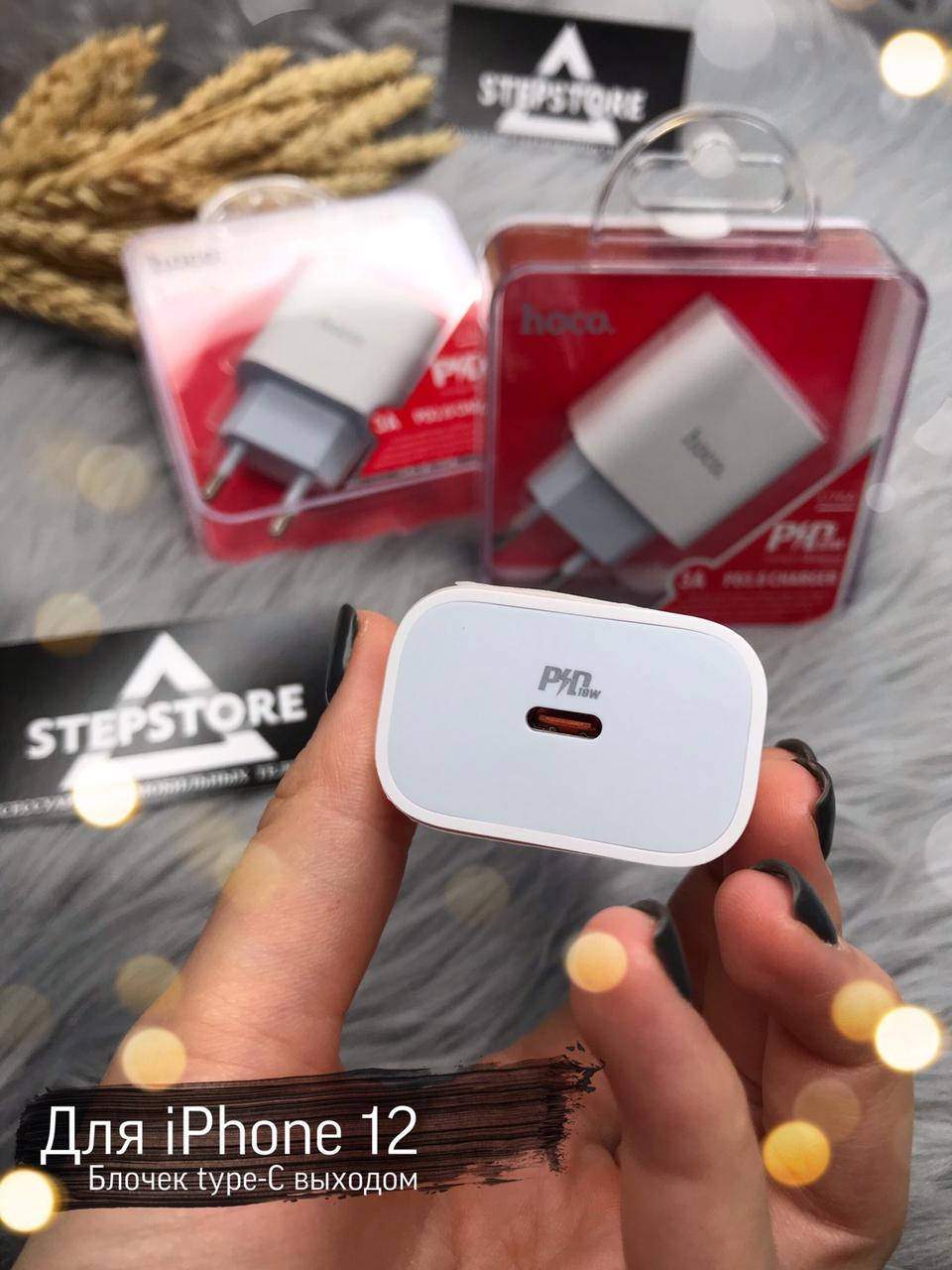 Сзу Блок в розетку Hoco 18W Power Delivery Type C для iPhone 8 X Xs XR 11 12 pro max mini iPad быстрая зарядка, Белый
Сзу Блок в розетку Hoco 18W Power Delivery Type C для iPhone 8 X Xs XR 11 12 pro max mini iPad быстрая зарядка, Белый