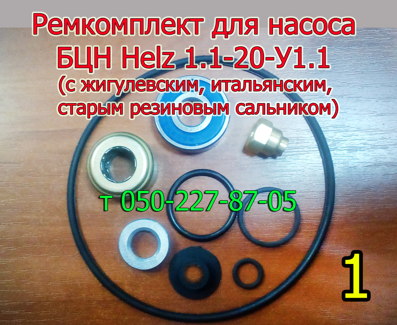 Ремкомплект для насоса БЦ Helz 1.1-20-У1.1 (с сальником)
Ремкомплект для насоса БЦ Helz 1.1-20-У1.1 (с сальником)