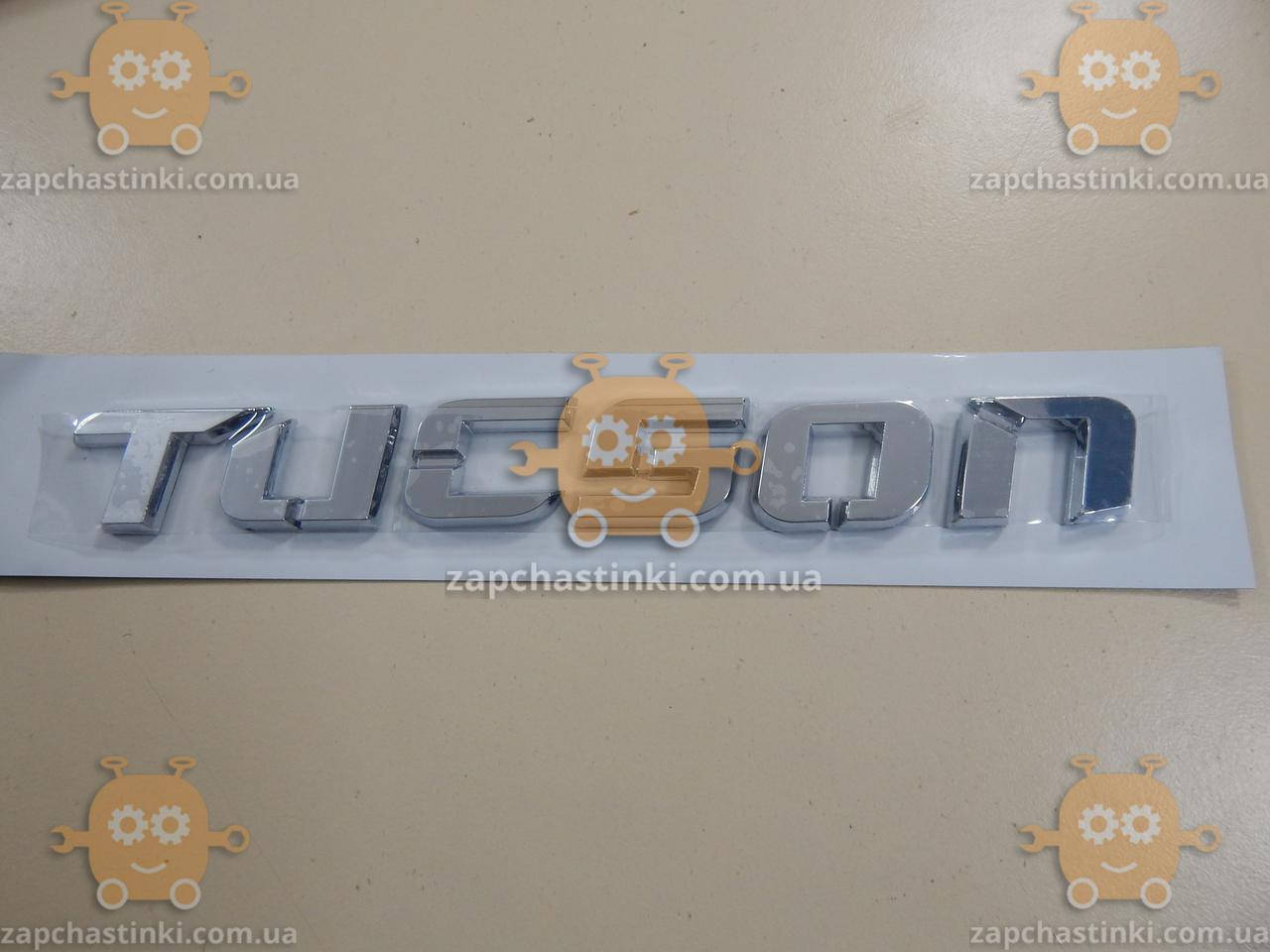 Эмблема TUCSON для HYUNDAI (надпись) на двухстороннем скотче (Габариты: 197х25мм) 17703
Эмблема TUCSON для HYUNDAI (надпись) на двухстороннем скотче (Габариты: 197х25мм) 17703