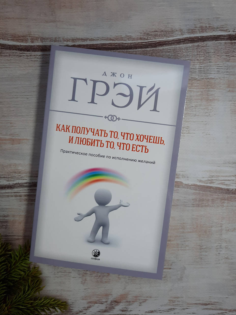Грей Как получать то, что хочешь, и любить то, что есть. Практическое пособие по исполнению желаний
Грей Как получать то, что хочешь, и любить то, что есть. Практическое пособие по исполнению желаний