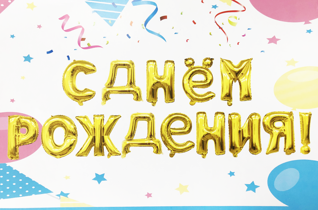 Фольгированная гирлянда-надписьь С Днём рождения золотая, 40 см (16'), Золото
Фольгированная гирлянда-надписьь С Днём рождения золотая, 40 см (16'), Золото