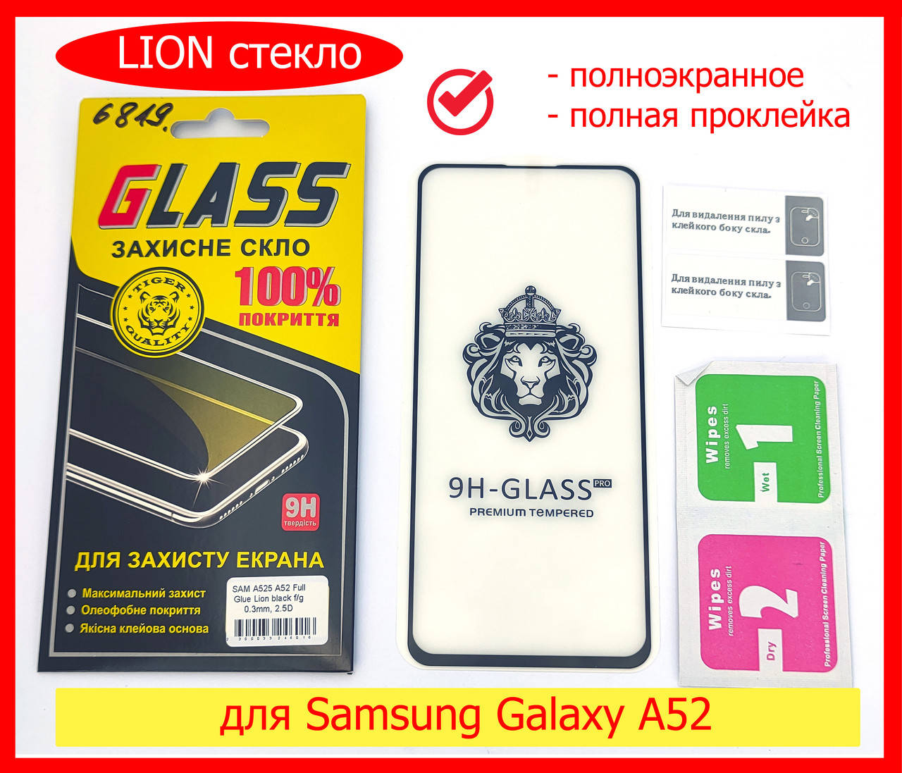 Защитное стекло LION для Samsung Galaxy A52 A525 (5d полный клей), захисне скло на телефон самсунг А52, Прозрачный
Защитное стекло LION для Samsung Galaxy A52 A525 (5d полный клей), захисне скло на телефон самсунг А52, Прозрачный