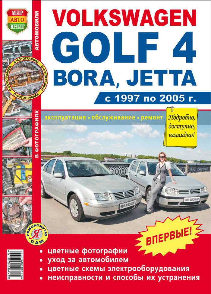 VOLKSWAGEN GOLF 4 BORA, JETTA Модели с 1997 по 2005 г. Эксплуатация • Обслуживание • Ремонт
VOLKSWAGEN GOLF 4 BORA, JETTA Модели с 1997 по 2005 г. Эксплуатация • Обслуживание • Ремонт