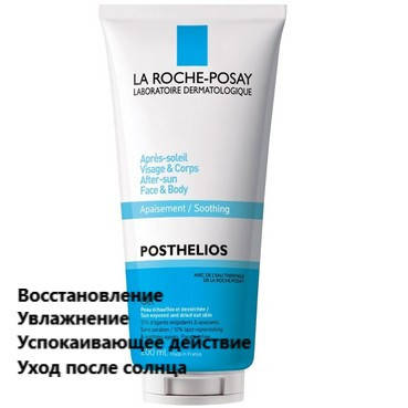 Средство восстанавливающее после солнце Ля Рош-Позе Постелиос La Roche-Posay Posthelios
Средство восстанавливающее после солнце Ля Рош-Позе Постелиос La Roche-Posay Posthelios