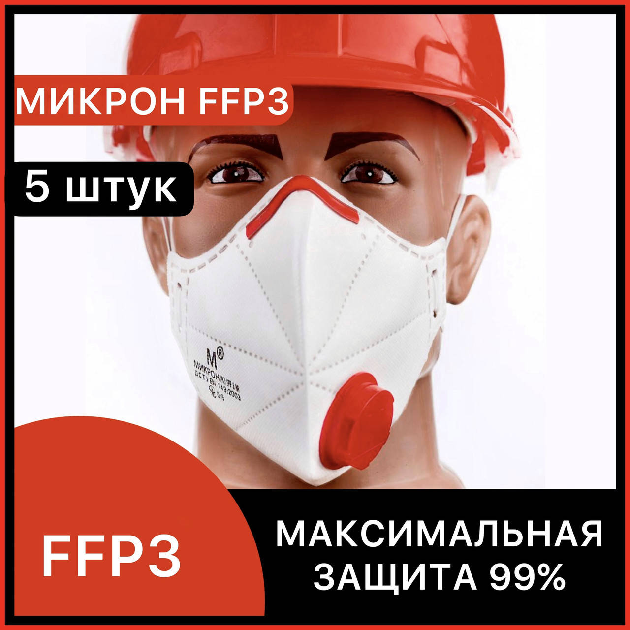 Респираторная маска для лица Микрон ФФП3 С КЛАПАНОМ, респиратор-полумаска для медиков FFP3 ОРИГИНАЛ *5 штук*, Белый
Респираторная маска для лица Микрон ФФП3 С КЛАПАНОМ, респиратор-полумаска для медиков FFP3 ОРИГИНАЛ *5 штук*, Белый