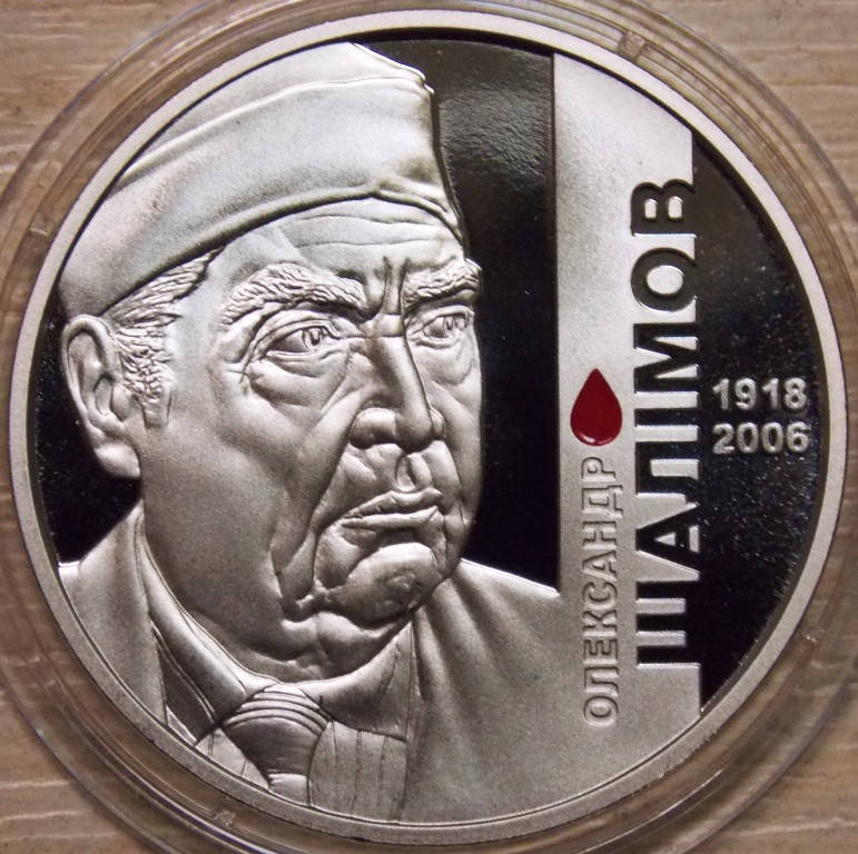 Монета Украины 2 гривны 2018 г. Александр Шалимов 
Монета Украины 2 гривны 2018 г. Александр Шалимов
