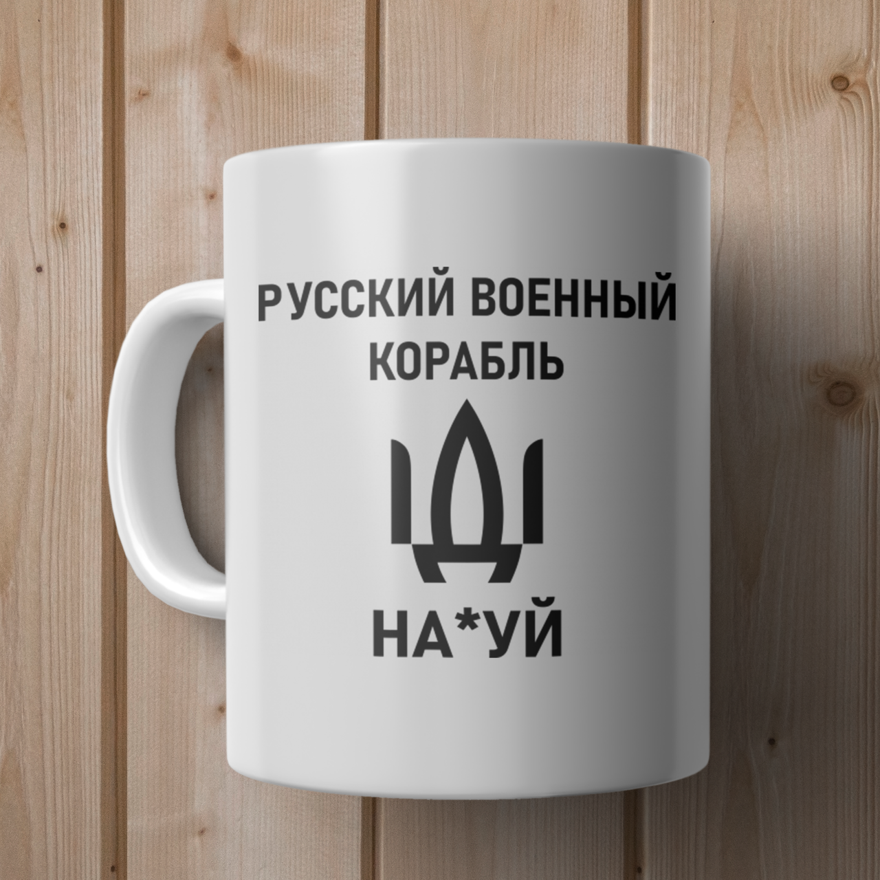 Чашка 330 мл русский военный корабль иди нах*й. Кружка военный корабль иди нах*й., Белый
Чашка 330 мл русский военный корабль иди нах*й. Кружка военный корабль иди нах*й., Белый