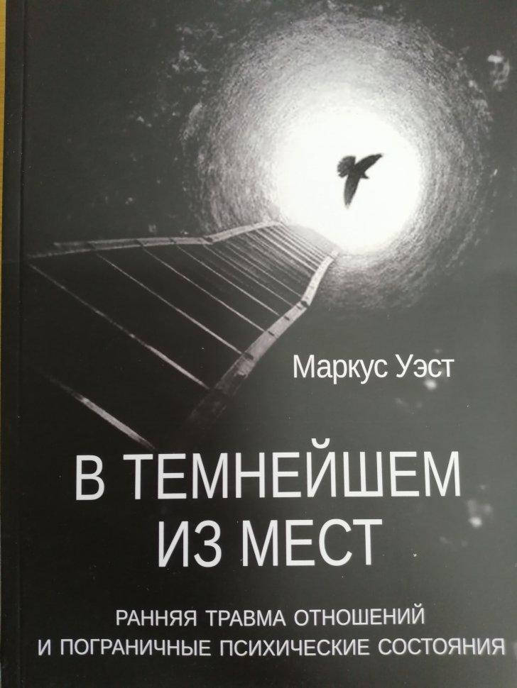 В темнейшем из мест. Ранняя травма отношений и пограничные психические состояния. Уэст М.
В темнейшем из мест. Ранняя травма отношений и пограничные психические состояния. Уэст М.