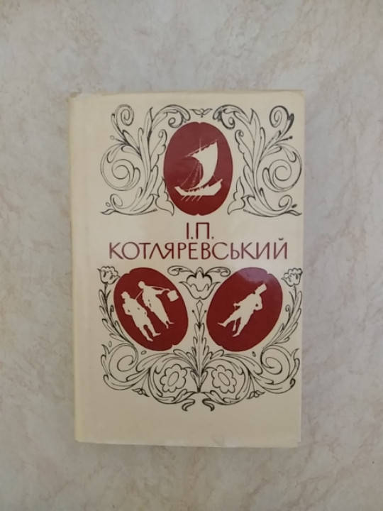 Енеїда . Пісня на новий год князю Куракіну. Наталка Полтавка. Москаль - чарівник І.П. Котляревський б/у 
Енеїда . Пісня на новий год князю Куракіну. Наталка Полтавка. Москаль - чарівник І.П. Котляревський б/у