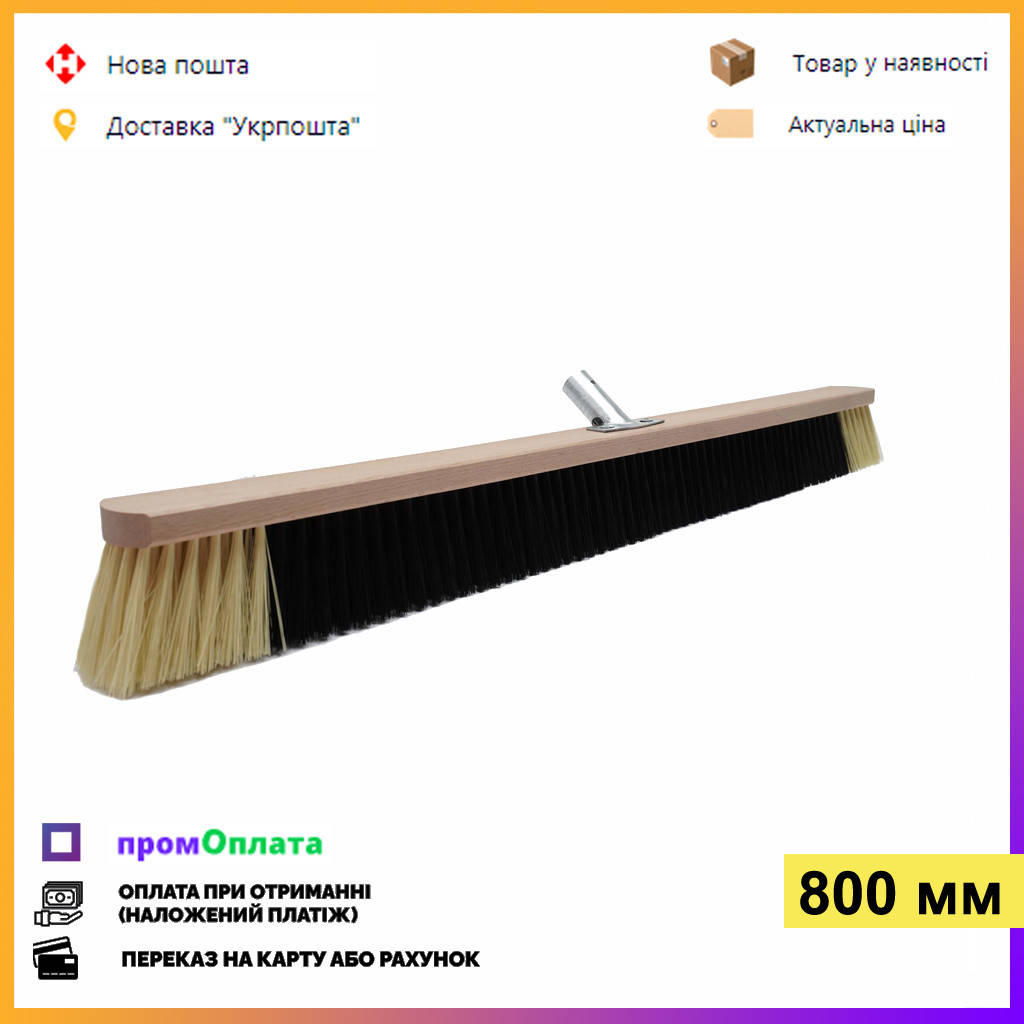 Щетка для подметания пола 80 см. Мягкая с металлическим креплением для конусной черенка, Черный
Щетка для подметания пола 80 см. Мягкая с металлическим креплением для конусной черенка, Черный